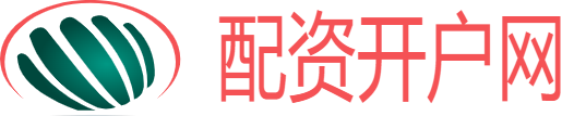 配资股票开户网站