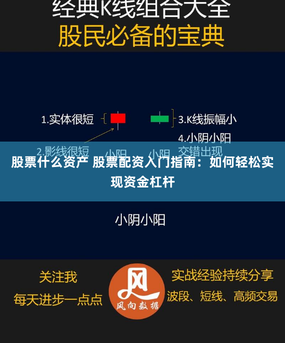 股票什么资产 股票配资入门指南：如何轻松实现资金杠杆